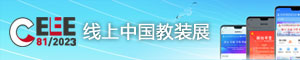 第81屆中國教育裝備展示會線上中國教裝展