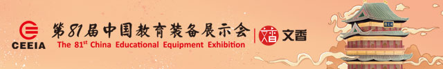 第81屆中國教育裝備展示會