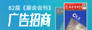 第82屆中國教育裝備展示會《展會會刊》廣告招商
